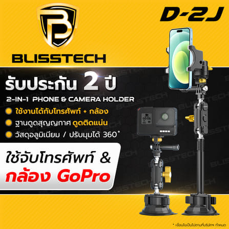 ที่จับโทรศัพท์ + กล้อง ในรถยนต์ BLISSTECH รุ่น D2J ( ติดใช้งานคอนโซลรถ ) ปรับมุมได้ 360 ํ วัสดุอะลูมิเนียมอัลลอย_8